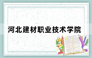 河北建材职业技术学院2024年在辽宁学费是多少？辽宁考生2025年参考