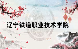 辽宁铁道职业技术学院2024年每年多少学费？每年5000元（供江西考生参考）