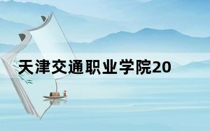 天津交通职业学院2024年每年多少学费？每年5000元到5500元（供吉林考生参考）