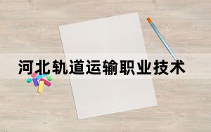 河北轨道运输职业技术学院2024年每年多少学费？每年5000元（供广东考生参考）