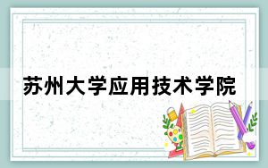 苏州大学应用技术学院2024年学费标准：每年18000元到22000元（各专业收费标准）