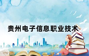 贵州电子信息职业技术学院2024年每年多少学费？每年3500元（供河北考生参考）