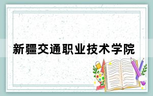 新疆交通职业技术学院2024年在宁夏录取分数线和招生计划