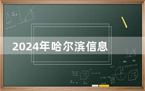 2024年哈尔滨信息工程学院收费明细：一年26000元（供重庆考生参考）