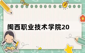 闽西职业技术学院2024年在贵州学费是多少？贵州考生2025年参考