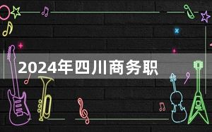 2024年四川商务职业学院学费明细：一年4800元（各专业收费标准）