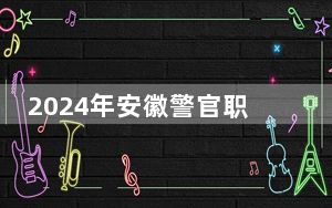 2024年安徽警官职业学院学费明细：一年3500元到3900元（各专业收费标准）