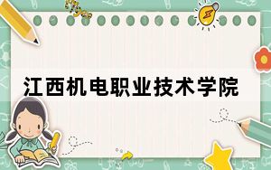 江西机电职业技术学院2024年每年多少学费？每年5000元（供重庆考生参考）