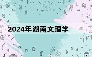 2024年湖南文理学院芙蓉学院学费明细：一年12500元-14950元（各专业收费标准）