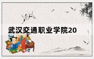 武汉交通职业学院2024年学费明细：每年最低5000元最高15000元（供湖北考生参考）