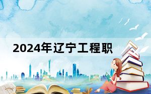 2024年辽宁工程职业学院最低录取分数线和最低位次（全国各省录取汇总）