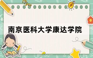 南京医科大学康达学院2024年学费标准：每年18000元到22000元（各专业收费标准）