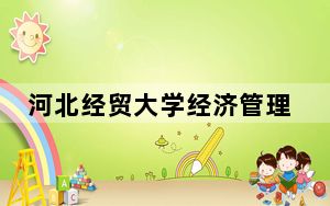 河北经贸大学经济管理学院在浙江招生计划？学费是多少？录取分数线是多少？