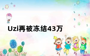 Uzi再被冻结43万股权 这到底是怎么回事？