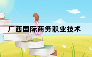 广西国际商务职业技术学院2024年录取最低分数线公布：陕西考生2025年参考