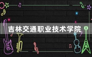 吉林交通职业技术学院2024年学费多少钱？每年3900元-6800元（各专业收费标准）