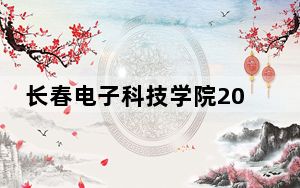 长春电子科技学院2024年每年多少学费？每年26000元（供黑龙江考生参考）