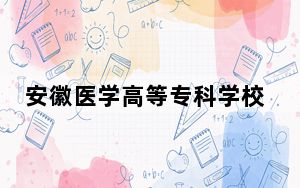 安徽医学高等专科学校2024年学费多少钱？每年3850元到3900元（各专业收费标准）