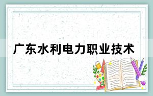 广东水利电力职业技术学院2024年在广西学费是多少？广西考生2025年参考