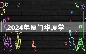 2024年厦门华厦学院学费明细：一年最低25000元最高33000元（各专业收费标准）