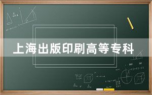 上海出版印刷高等专科学校陕西省分数线是多少？2025年陕西考生参考