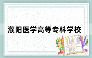 濮阳医学高等专科学校2024年录取最低分数线是多少？重庆考生2025年参考