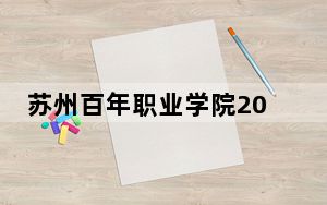 苏州百年职业学院2024年每年多少学费？每年22000元到26000元（供湖北考生参考）