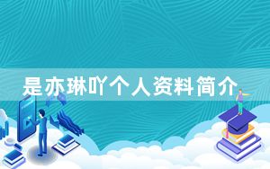 是亦琳吖个人资料简介 背后真相让人感到惊讶