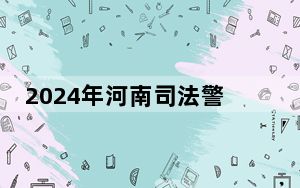 2024年河南司法警官职业学院收费明细：一年3700元（供江西考生参考）
