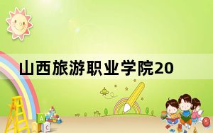 山西旅游职业学院2024年学费明细：每年最低4000元最高6000元（供山西考生参考）