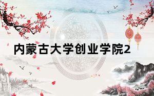 内蒙古大学创业学院2024年学费标准：每年15000元-17000元（各专业收费标准）