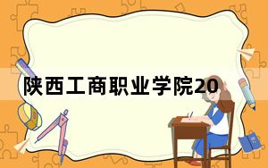 陕西工商职业学院2024年在浙江招生最低录取分数线和招生计划公布！