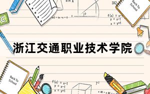 浙江交通职业技术学院2024年学费明细：每年8000元（供上海考生参考）