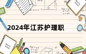 2024年江苏护理职业学院收费明细：一年6200元（供广东考生参考）