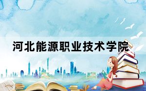 河北能源职业技术学院2024年学费多少钱？每年5000元（各专业收费标准）