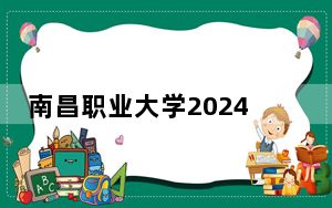 南昌职业大学2024年学费多少钱？每年13200元到14400元（各专业收费标准）