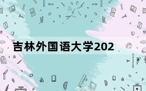 吉林外国语大学2024年在云南学费是多少？云南考生2025年参考