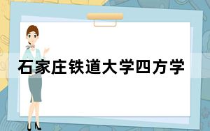 石家庄铁道大学四方学院2024年学费标准：每年10000元（各专业收费标准）