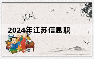 2024年江苏信息职业技术学院学费明细：一年4700元-5300元（各专业收费标准）