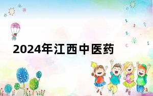 2024年江西中医药高等专科学校收费明细：一年3915元（供广西考生参考）