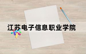 江苏电子信息职业学院2024年录取最低分数线是多少？河北考生2025年参考