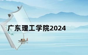 广东理工学院2024年学费标准：每年31800元（各专业收费标准）