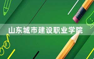 山东城市建设职业学院2024年学费多少钱？每年5500元（各专业收费标准）