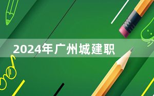 2024年广州城建职业学院学费明细：一年19500元到20000元（各专业收费标准）