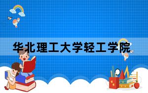 华北理工大学轻工学院2024年每年多少学费？每年最低19500元最高22000元（供江西考生参考）