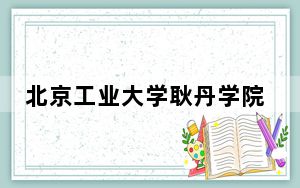 北京工业大学耿丹学院2024年在江苏招生最低录取分数线和招生计划公布！