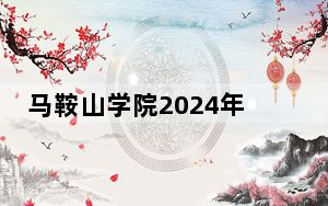 马鞍山学院2024年录取最低分数线招生计划和学费：河南考生2025年参考