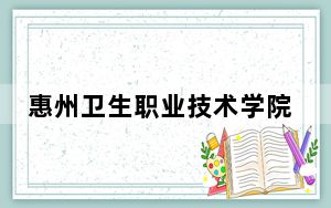 惠州卫生职业技术学院2024年录取最低分数线公布：湖南考生2025年参考