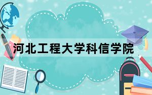 河北工程大学科信学院甘肃省录取分数线是多少？2025年甘肃考生参考