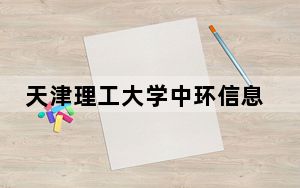 天津理工大学中环信息学院2024年学费明细：每年15000元到18000元（供广东考生参考）
